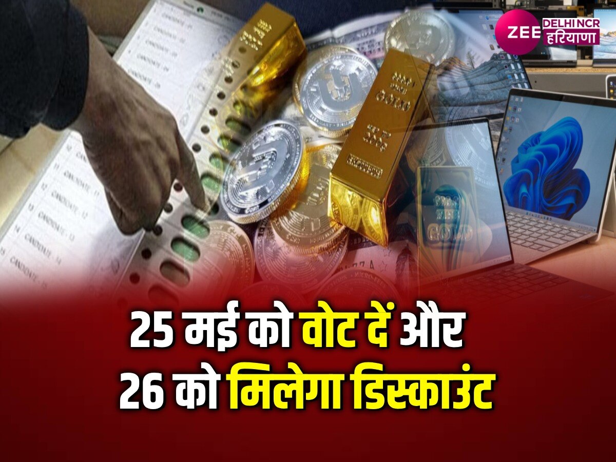 Delhi Lok Sabha Election: वोट डालने वालों को सोने-चांदी की खरीद पर मिलेगी जबर्दस्त छूट, लैपटॉप मिलेंगे 10% सस्ते