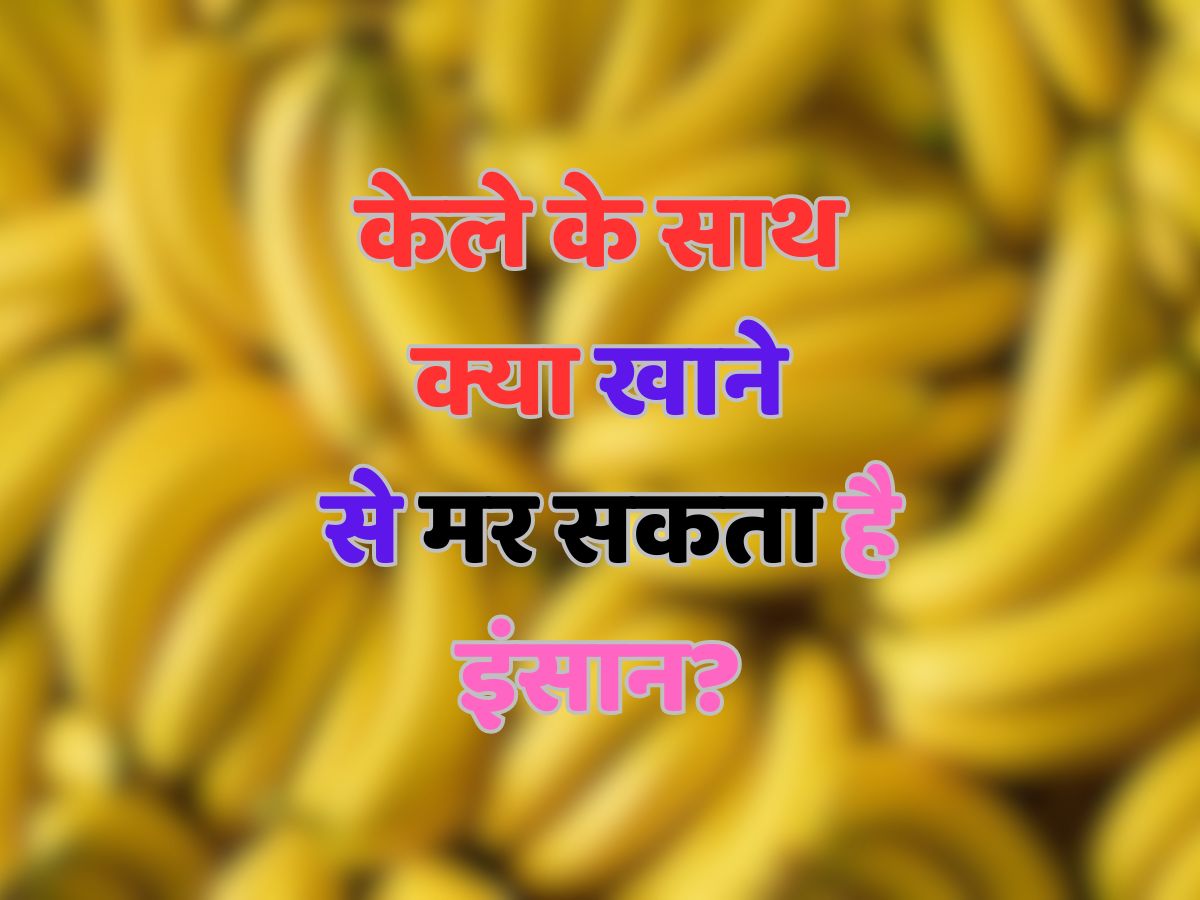 Trending Quiz: केले के साथ क्या खाने से मर सकता है इंसान?