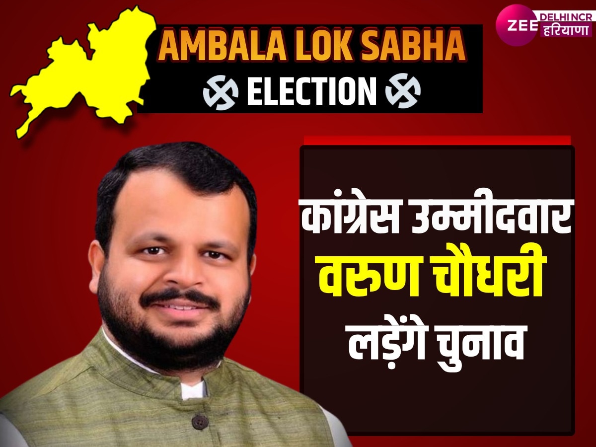 Ambala Lok Sabha Chunav 2024: राजनीति में 44 साल का अनुभव रखने वाली महिला से मुकाबला करेंगे कांग्रेस उम्मीदवार वरुण चौधरी