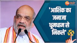 Election Video: अमित शाह ने मंच से दिग्गी को बताया आशिक, कहा- जनाजा धूमधाम से निकले
