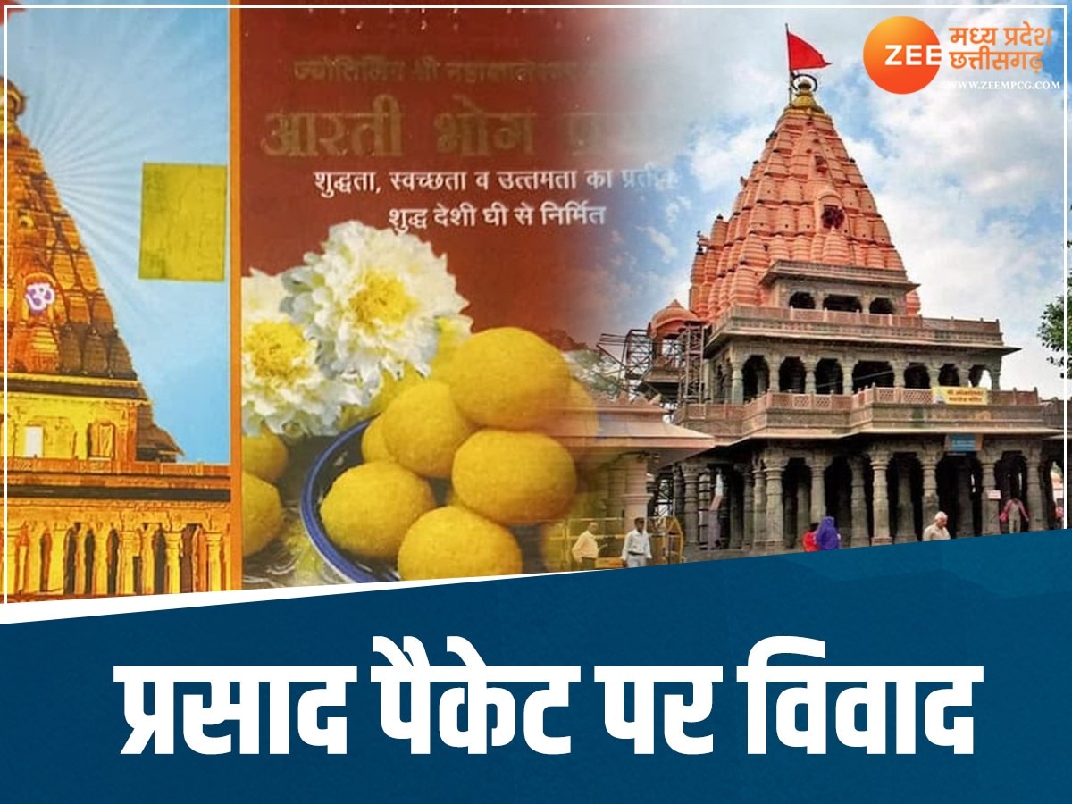  Ujjain Mahakal: महाकाल मंदिर में अब प्रसाद पैकेट के नाम पर विवाद! हाई कोर्ट ने दी हिदायत
