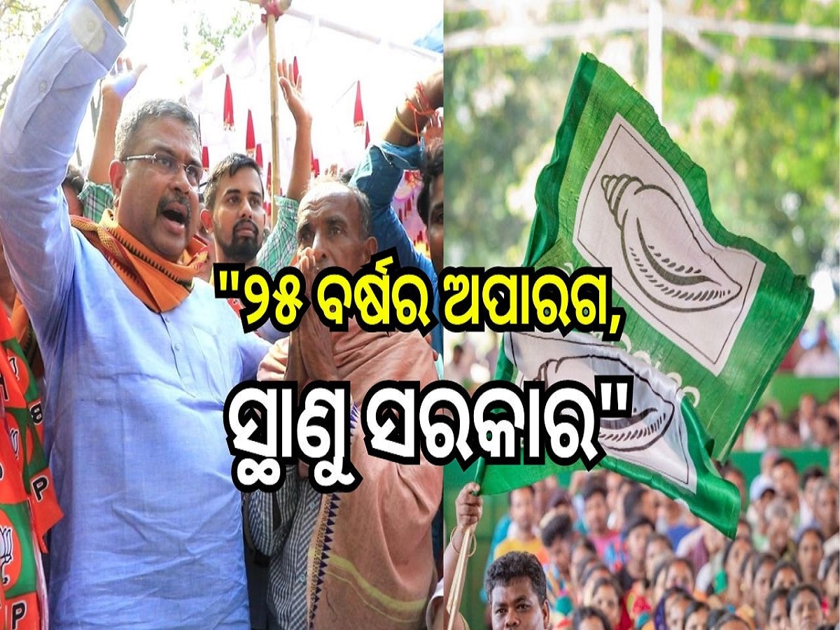 Odisha Election 2024: ବିଜେଡି ସରକାରଙ୍କୁ ଧର୍ମେନ୍ଦ୍ରଙ୍କ କଡ଼ା ସମାଲୋଚନା, କହିଲେ....
