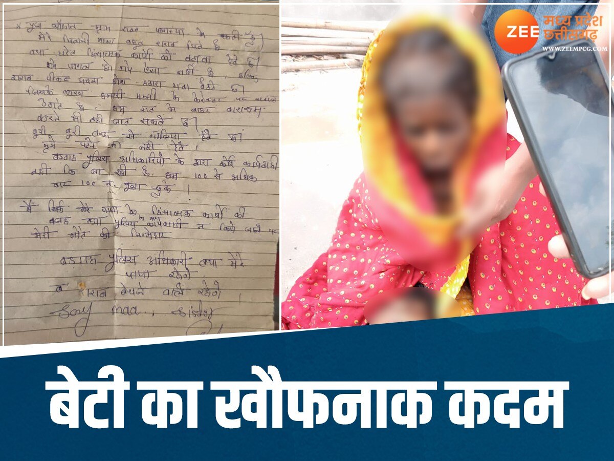 MP News: शराबी बाप की करतूतों से तंग 17 साल की बेटी ने दी जान, सुसाइड नोट में लिख दिया पूरा दर्द