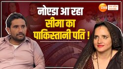 Video: अब नोएडा आएगा सीमा हैदर का पाकिस्तानी पति !  जिला अदालत ने किया तलब