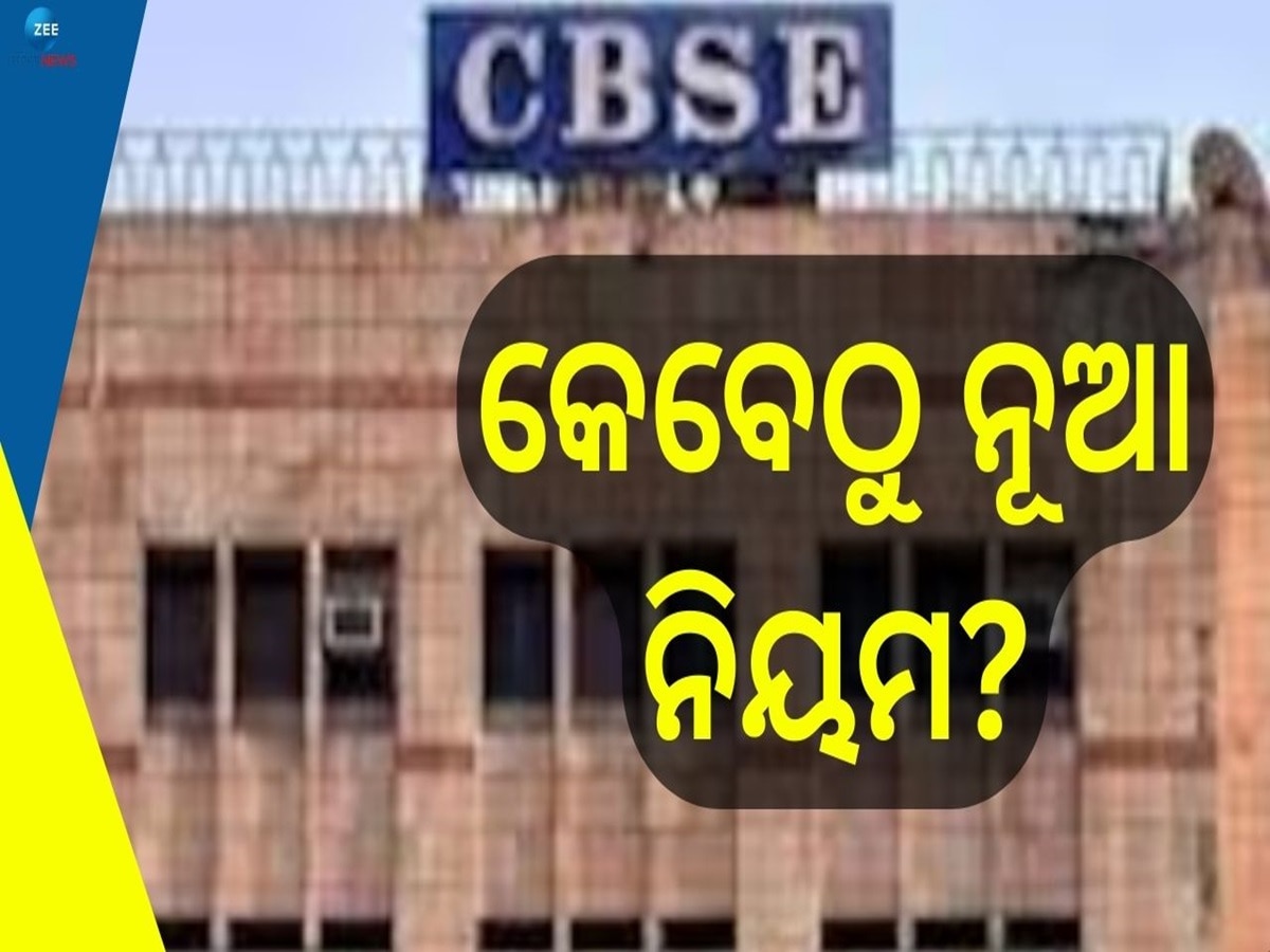 CBSE Board Exam: ଶିକ୍ଷା ମନ୍ତ୍ରାଳୟ ଆଣୁଛି ନୂଆ ନିୟମ, ଏଣିକି ବର୍ଷକୁ ୨ ଥର ବୋର୍ଡ ପରୀକ୍ଷା !