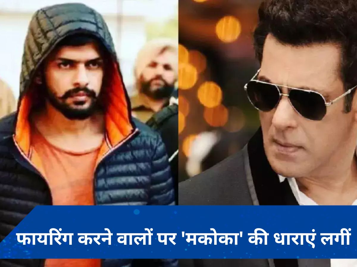 Salman Khan house firing case: मुंबई पुलिस ने आरोपियों पर 'मकोका' लगाया, लॉरेंस बिश्नोई की दिक्कतें बढ़ी