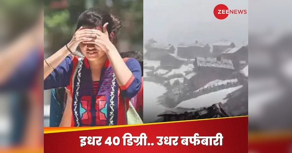उत्तर भारत में गर्मी से हो रहा भेजा फ्राई, उधर कश्मीर में गिर रही बर्फ.. कलेजे को ठंडक पहुंचाने वाला देखें Video