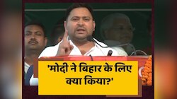खगड़िया में PM Modi पर बरसे तेजस्वी यादव, कहा- 'मोदी ने बिहार के लिए क्या किया?'