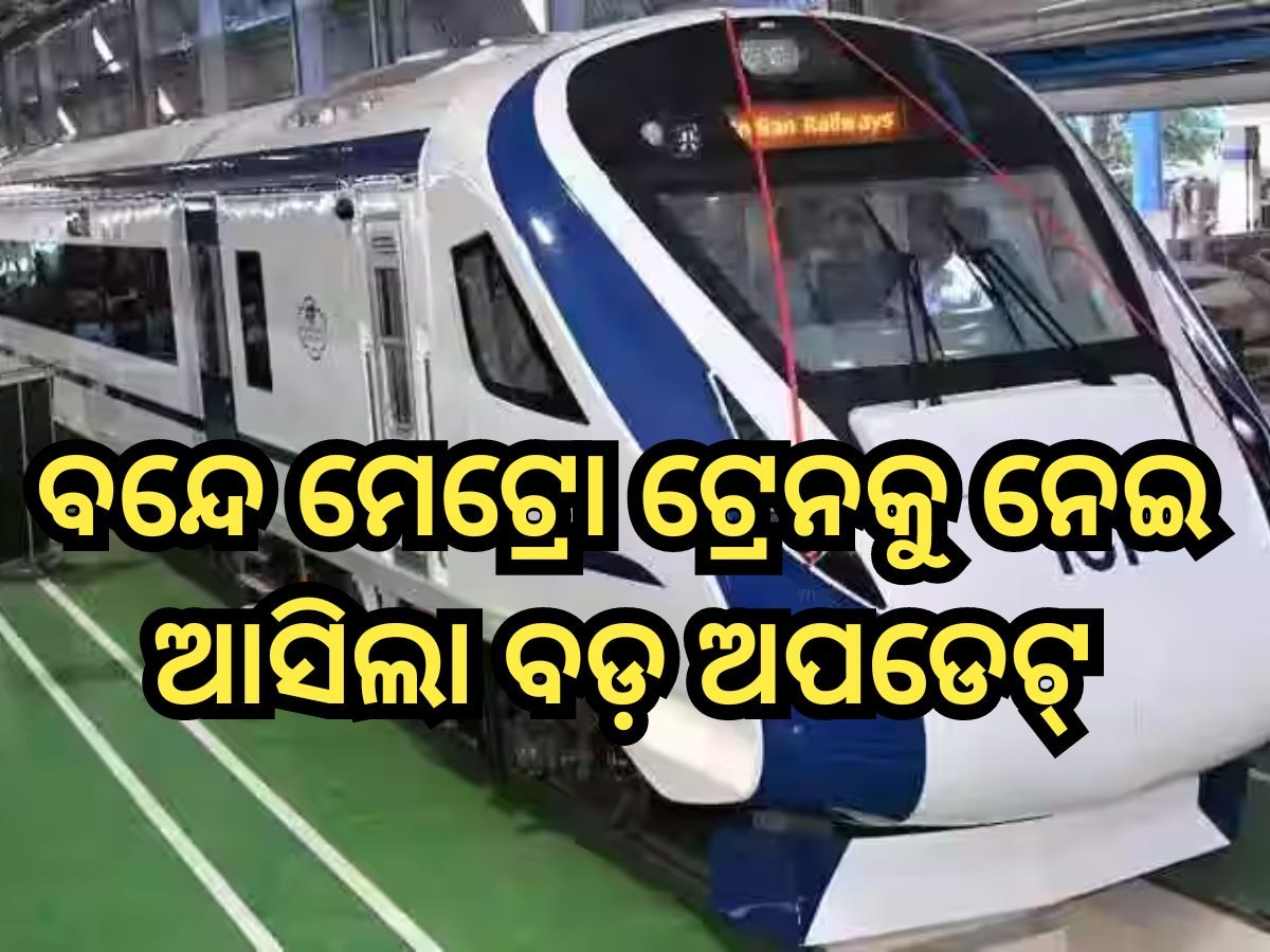 Vande Metro Train: ଜୁଲାଇରୁ ଟ୍ରାଏଲ୍ ରନ୍, ଏହି ସବୁ ରୁଟରେ ମିଳିବ ସେବା