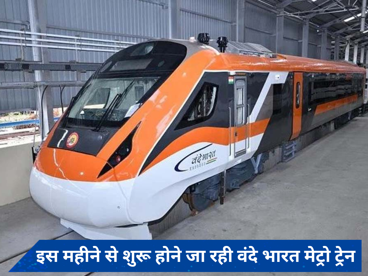 वंदे भारत मेट्रो का इंतजार खत्म! 124 शहरों में रफ्तार पकड़ने को तैयार, जानें कब शुरू होगा संचालन