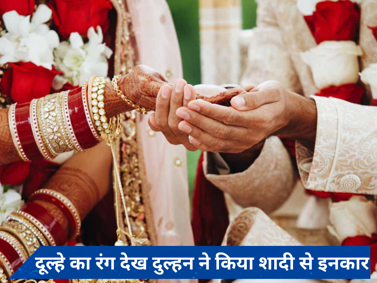 'काले दूल्हे से नहीं करूंगी शादी', दुल्हन की जिद के बाद वापस लौटी बारात