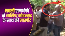 लवली के समर्थकों की दबंगई, Ex MLA आसिफ मोहम्मद के साथ की धक्का-मुक्की और मारपीट