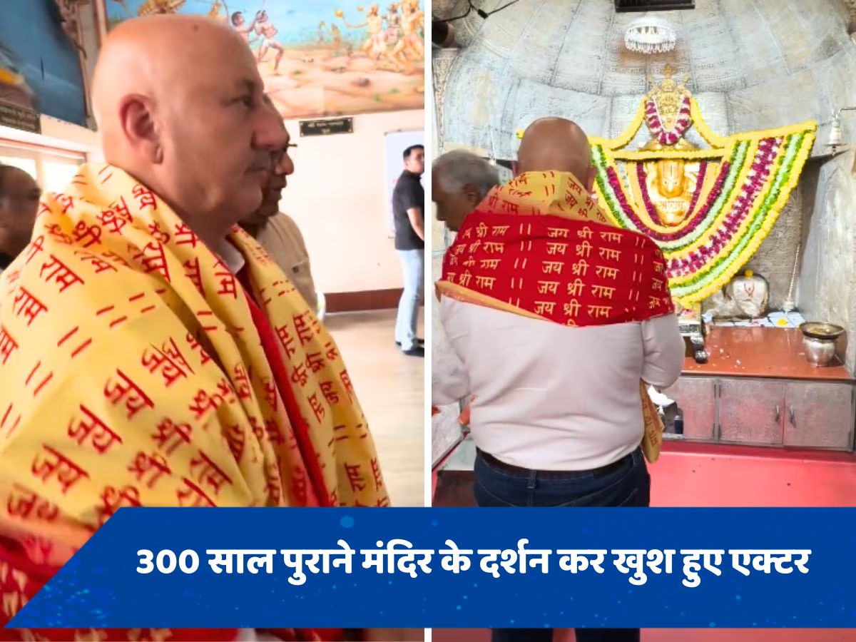 अनुपम खेर ने किए 300 साल पुराने हनुमान मंदिर के दर्शन, सोशल मीडिया पर शेयर किया वीडियो 