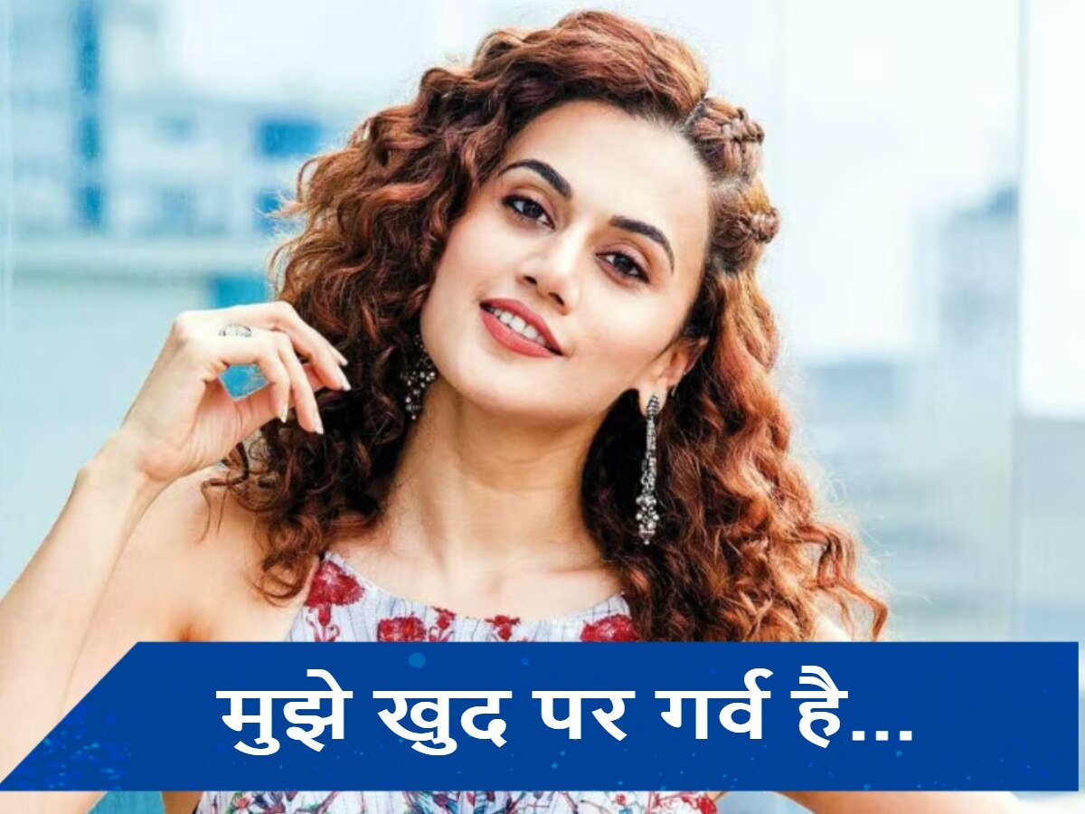 अपने काम पर Taapsee Pannu को है नाज, बोलीं- &#039;आज जो भी हूं सिर्फ अपनी मेहनत के बदौलत हूं&#039;