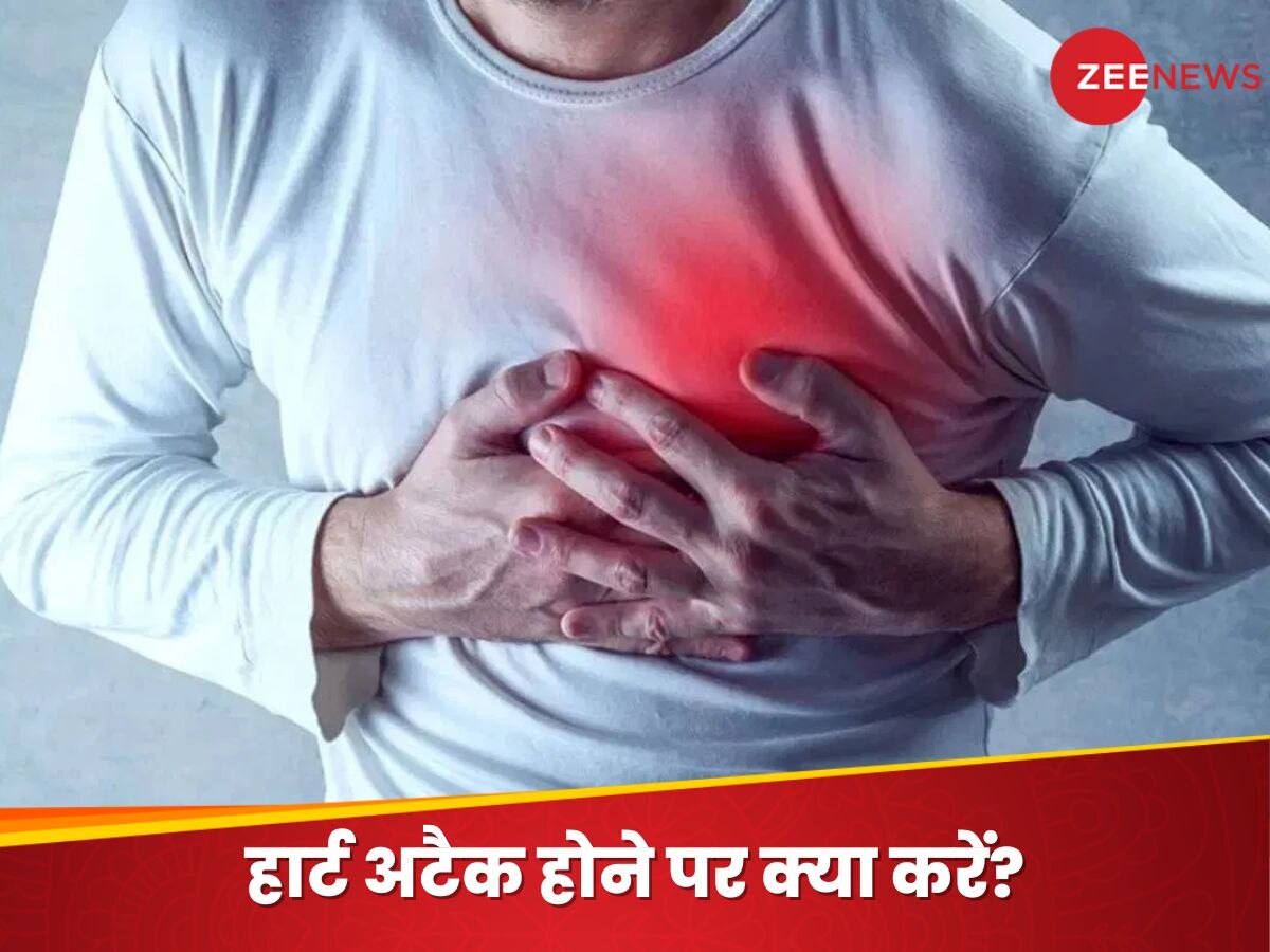 Heart Attack Symptoms: हार्ट अटैक आते ही तुरंत कर लें ये काम, बच जाएगी अपनों की जान! 