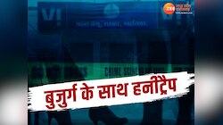 'हनी' के ट्रैप में फंसे ग्वालियर के बुजुर्ग जमीदार, ऐसे हुआ कांड और फिर खुलासा