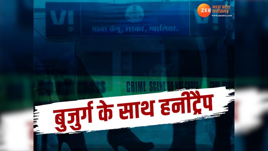 MP Crime News: 'हनी' के ट्रैप में फंसे ग्वालियर के बुजुर्ग जमीदार, ऐसे हुआ कांड और फिर खुलासा