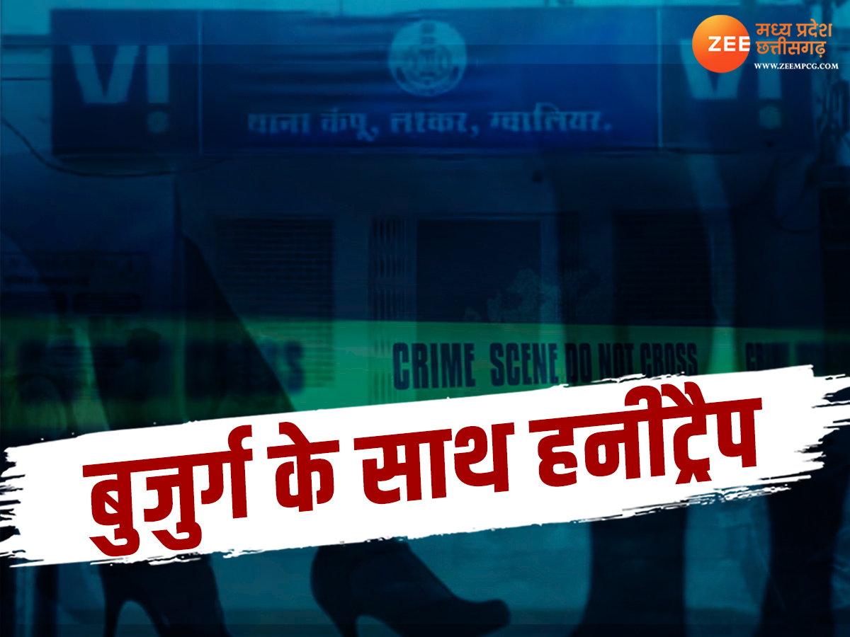 MP Crime News: 'हनी' के ट्रैप में फंसे ग्वालियर के बुजुर्ग जमीदार, ऐसे हुआ कांड और फिर खुलासा MP Crime News: 'हनी' के ट्रैप में फंसे ग्वालियर के बुजुर्ग जमीदार, ऐसे हुआ कांड और फिर खुलासा
