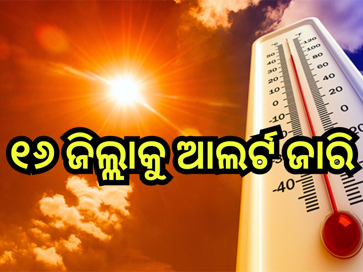 Heat Wave: ଆହୁରି ୩ ଦିନ ଜଳିବ ଓଡ଼ିଶା! ଆଜି ଏହିସବୁ ଜିଲ୍ଲାକୁ ରେଡ ୱାର୍ଣ୍ଣିଂ