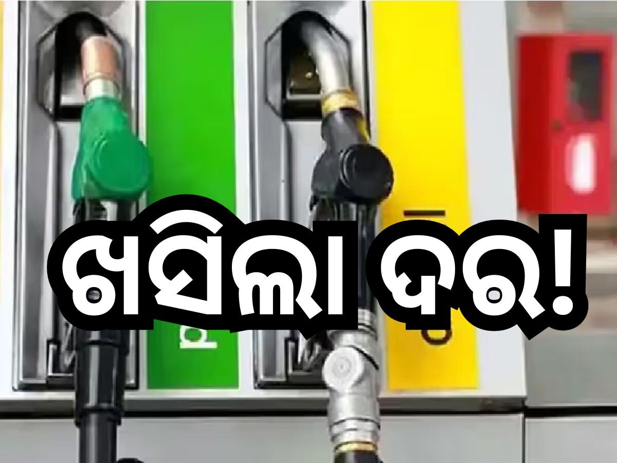 Petrol Diesel Price: ଭୁବନେଶ୍ବରରେ ଖସିଲା ପେଟ୍ରୋଲ-ଡିଜେଲ ଦର, ଚେକ୍ କରନ୍ତୁ ଆଜିର ରେଟ୍ ?