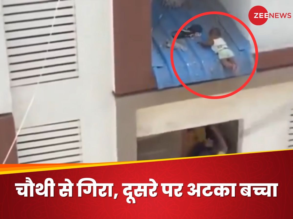 Video: चौथी मंजिल से गिरा, दूसरे फ्लोर पर आकर अटका 8 महीने का बच्चा; जान बचाने के लिए दौड़े लोग