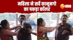 Video: थाने में महिला ने पकड़ा सर्वे कानूनगो का गिरेबान, वायरल हुआ वीडियो 