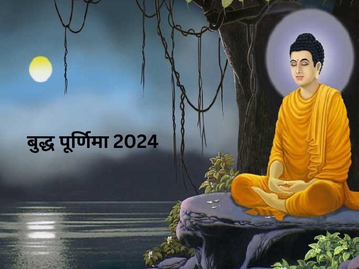 Buddha Purnima 2024: आने वाली है बुद्ध पूर्णिमा 2024, जान लें स्‍नान-दान और पूजा का शुभ मुहुर्त