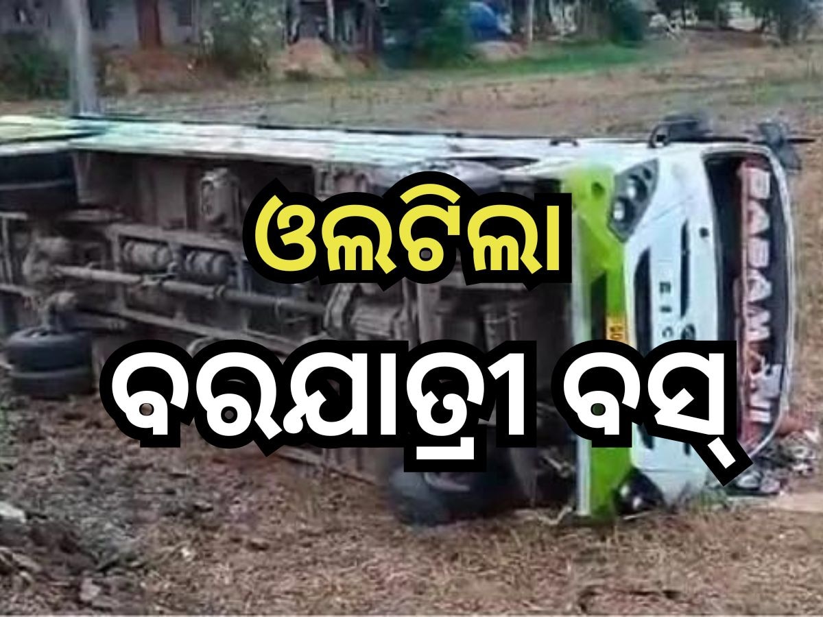 Bus Accident: ବରଯାତ୍ରୀ ବସ୍ ଦୁର୍ଘଟଣାଗ୍ରସ୍ତ, ୨୦ ଆହତ