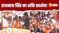 नामांकन से पहले राजनाथ सिंह का रोड शो, शामिल हुए ये बड़े दिग्गज