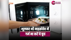  माइक्रोवेव में भूलकर ना करें ये खाना गर्म, पड़ जाएंगे लेने के देने