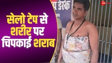 शख्स ने निकाला शराब तस्करी का गजब तरीका, सेलो टेप से शरीर में चिपकाई बोतलें