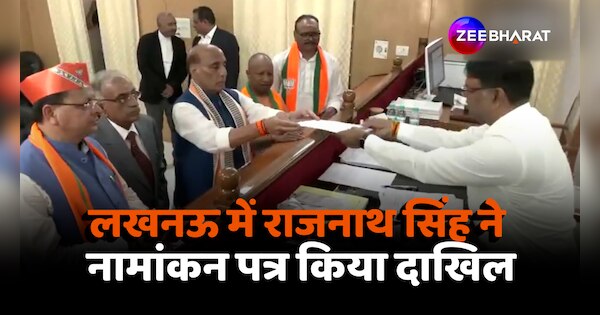 Rajnath Singh filed nomination from Lucknow Lok Sabha seat | UP News: लखनऊ लोकसभा सीट से रक्षा मंत्री राजनाथ सिंह ने नामांकन किया दाखिल | Zee News Hindi