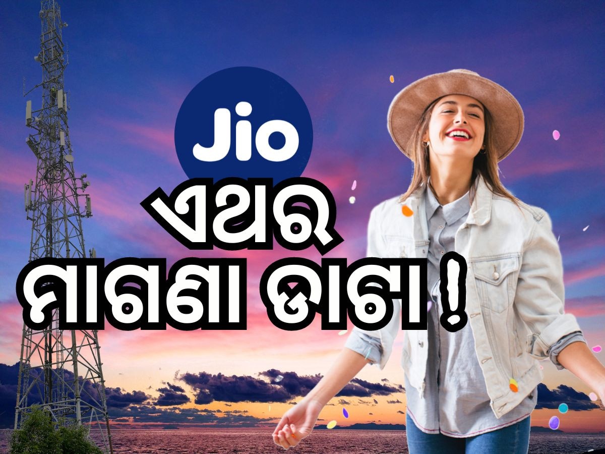 Jio Recharge Plan: ଜିଓ ଗ୍ରାହକଙ୍କ ପାଇଁ ଖୁସି ଖବର, ମିଳିବ ୨୦ଜିବି ମାଗଣା ଡାଟା, ଜାଣନ୍ତୁ କିପରି