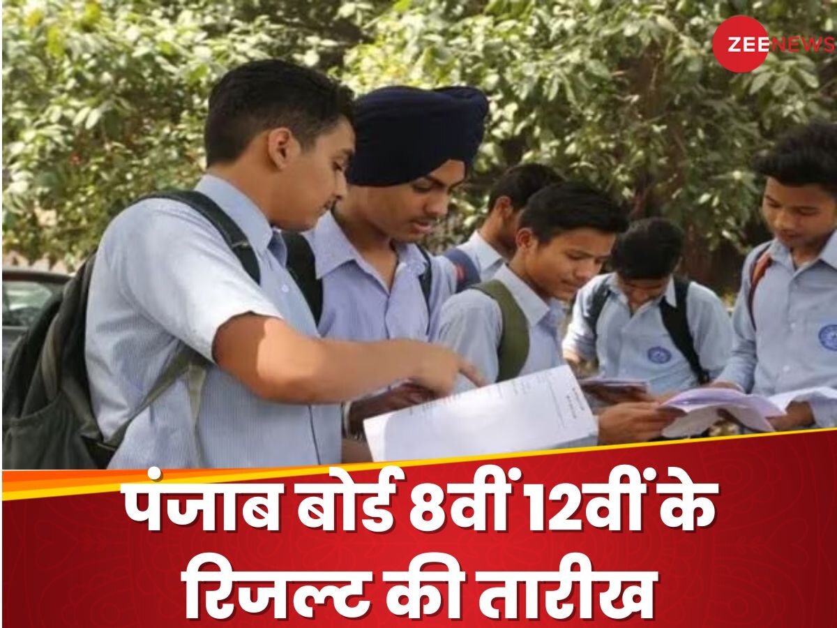 PSEB 8th, 12th Result Date: कब आएगा पंजाब बोर्ड 8वीं 12वीं का रिजल्ट? तारीख तय, यहां कर पाएंगे चेक