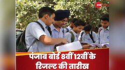 कब आएगा पंजाब बोर्ड 8वीं 12वीं का रिजल्ट? तारीख तय, यहां कर पाएंगे चेक