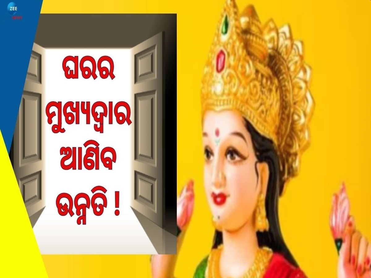 Vastu Tips: ଘର ଦୁଆର ମୁହଁରେ ରଖନ୍ତୁ ଏହିସବୁ ଜିନିଷ, ଲକ୍ଷ୍ମୀ ମାଆ ହେବେ ପ୍ରସନ୍ନ