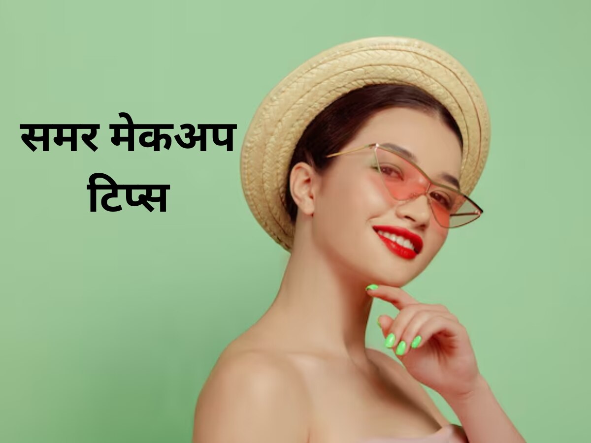 Makeup Tips: गर्मी के मौसम में फॉलो करें ये मेकअप टिप्स, नहीं रहेगा पसीने से लुक खराब होने का डर