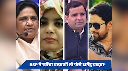 Azamgarh: BSP ने खींचा प्रत्याशी तो फंसे धर्मेंद्र यादव? जानें BJP को कैसे मिल...