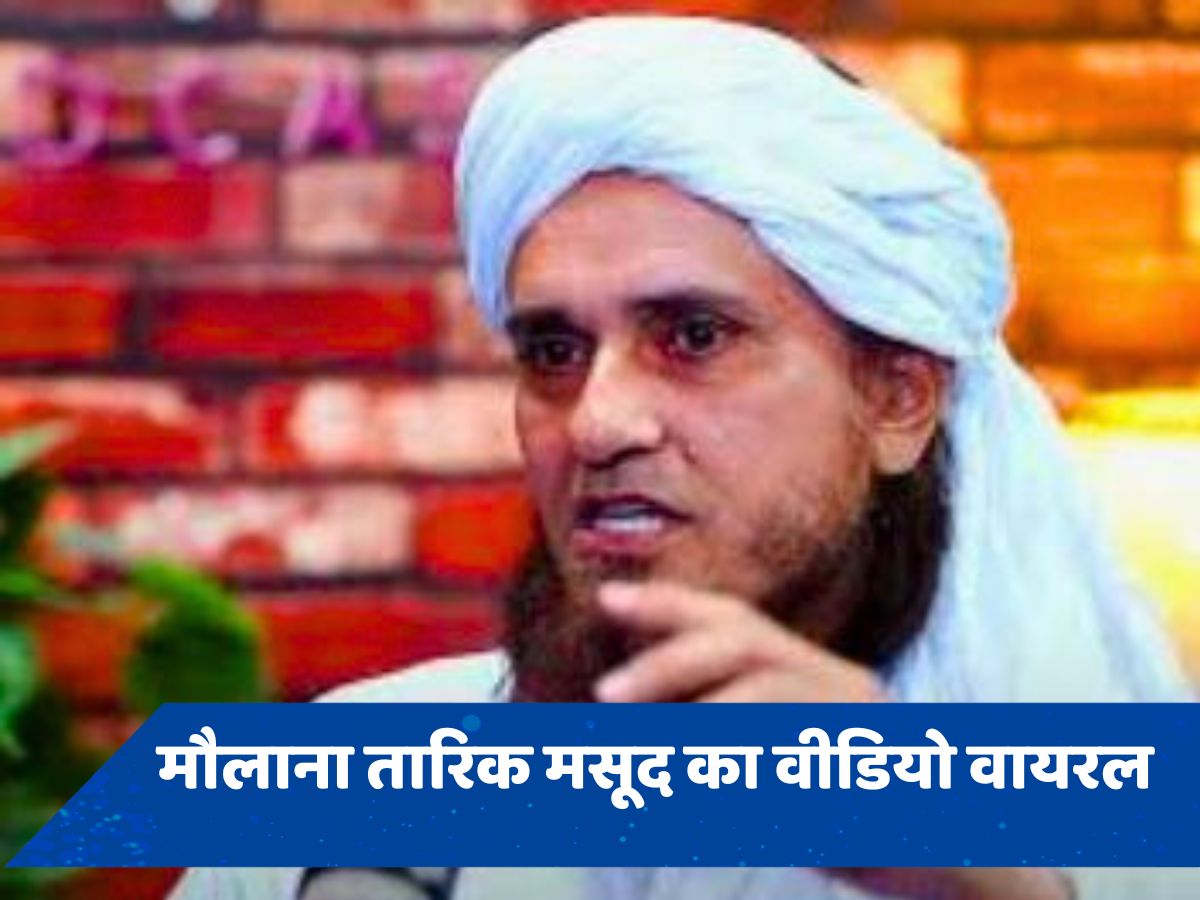 'मोदी की वजह से मेरी शादी टूट गई', पाकिस्तानी मौलाना के 'दुखड़े' का वीडियो वायरल