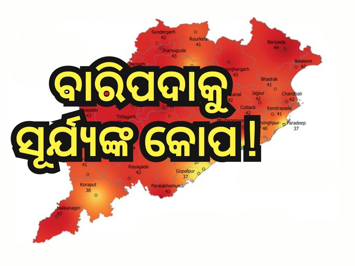 Heat Wave: ରାଜ୍ୟର ଉତ୍ତପ୍ତ ସହର ପାଲଟିଲା ବାରିପଦା, ୪ ସହରରେ ୪୪ ଡିଗ୍ରୀ ପାର୍