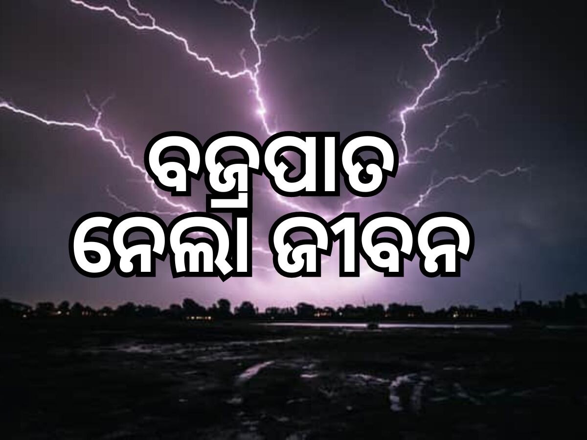 Thunderstorm: କାଳବୈଶାଖୀ ସମୟରେ ବଜ୍ରପାତ, ୧ ମୃତ ୨ ଗୁରୁତର