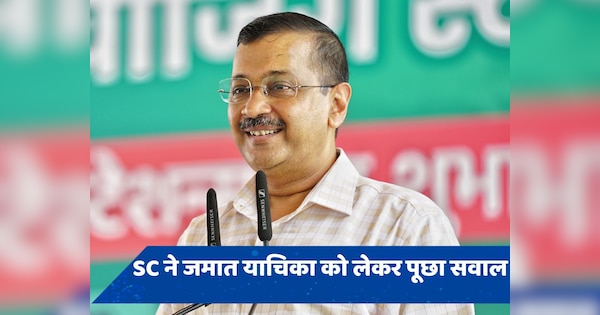 आपने जमानत के लिए क्यों नहीं दायर की याचिका? सुप्रीम कोर्ट ने CM केजरीवाल से पूछा सवाल