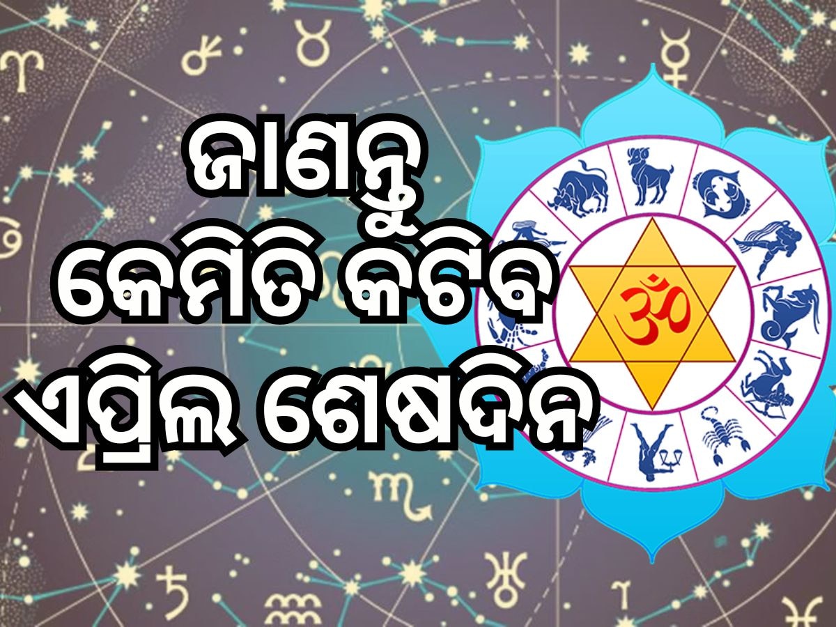 Rashifal 30 April 2024: କେଉଁ ରାଶିପାଇଁ ମଙ୍ଗଳମୟ ହେବ ମଙ୍ଗଳବାର? ଜାଣନ୍ତୁ ରାଶିଫଳ