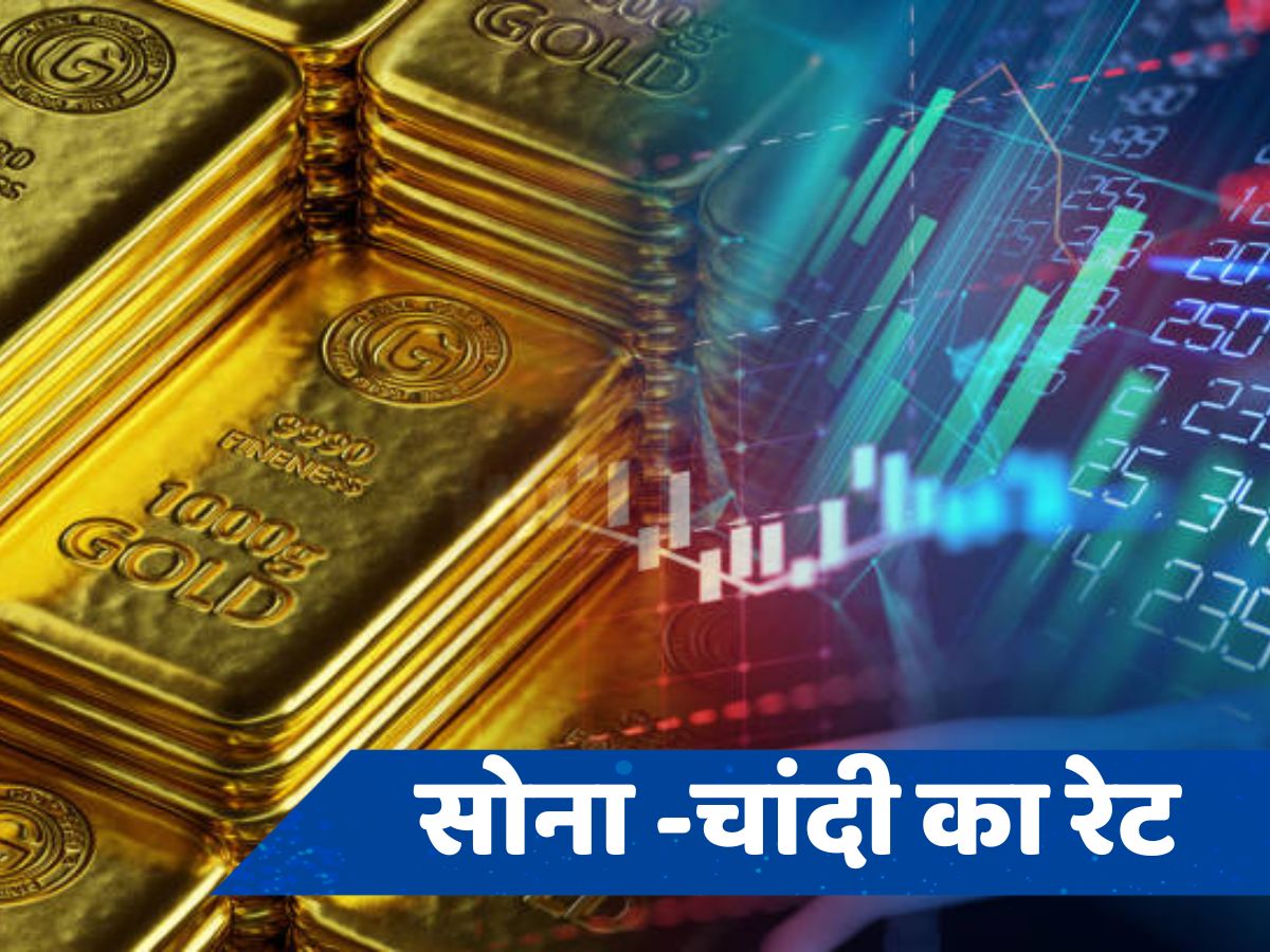 Gold Silver Price: सोने के दाम में आई गिरावट, तो चांदी दिखा रही तेवर, जानें आज बाजार में क्या है मेटल का प्राइस