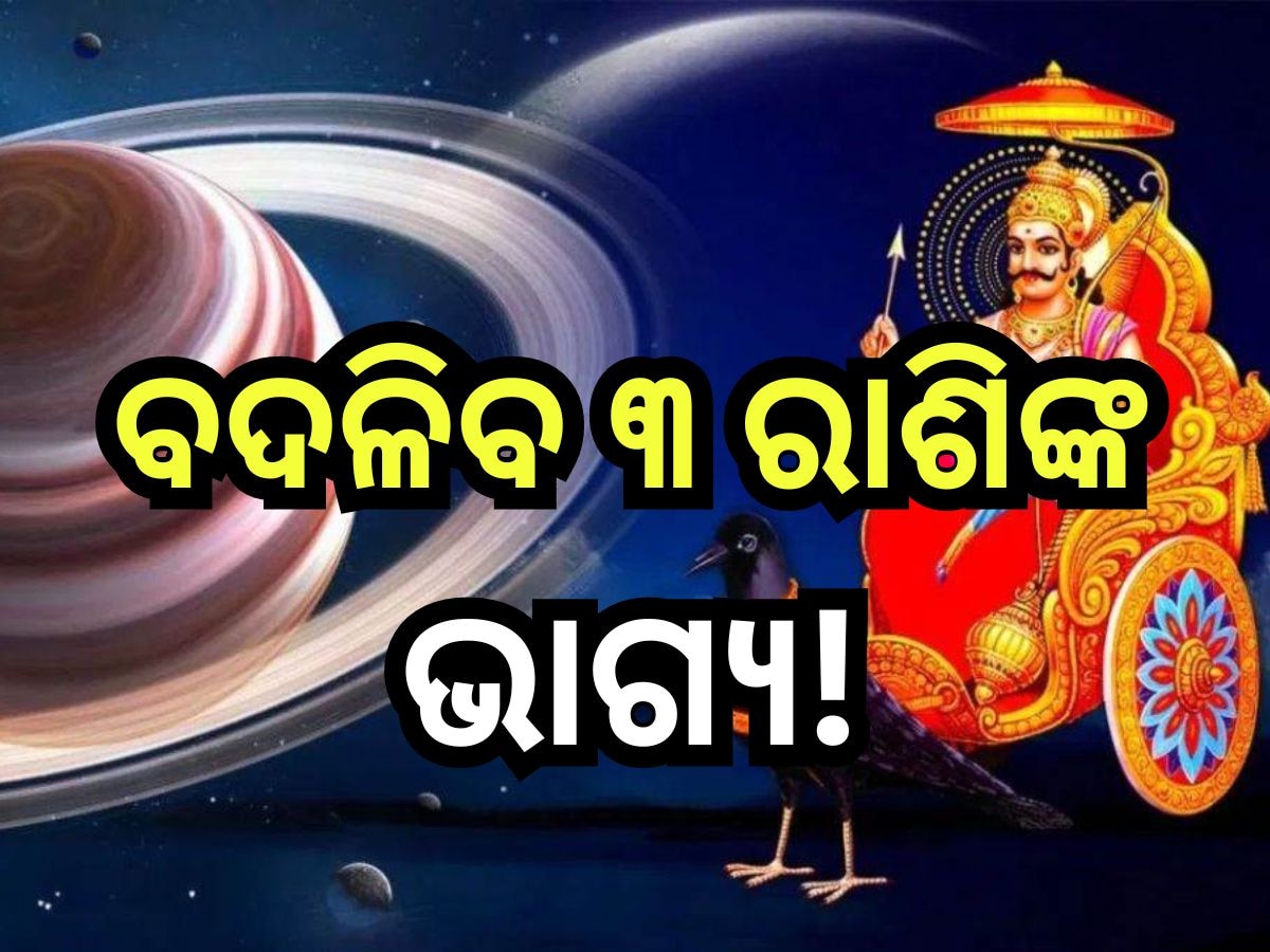 Shani Nakshatra Parivartan 2024: ମେ ମାସରେ ଏହି ୩ ରାଶିଙ୍କ ଭାଗ୍ୟ ଚମକାଇବେ ଶନି,ମାଟି ଧରିଲେ ହେବ ସୁନା!