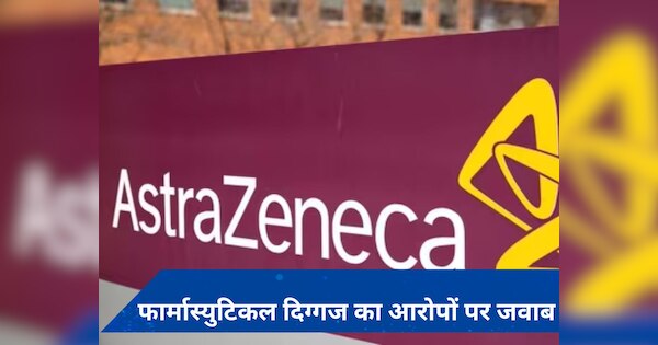 AstraZeneca ने अदालत में माना कोविड वैक्सीन से हो सकता है 'TTS', जानें- क्या है ये?