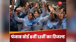पंजाब बोर्ड 8वीं और 12वीं का रिजल्ट आज, जानिए कहां और कैसे कर पाएंगे चेक