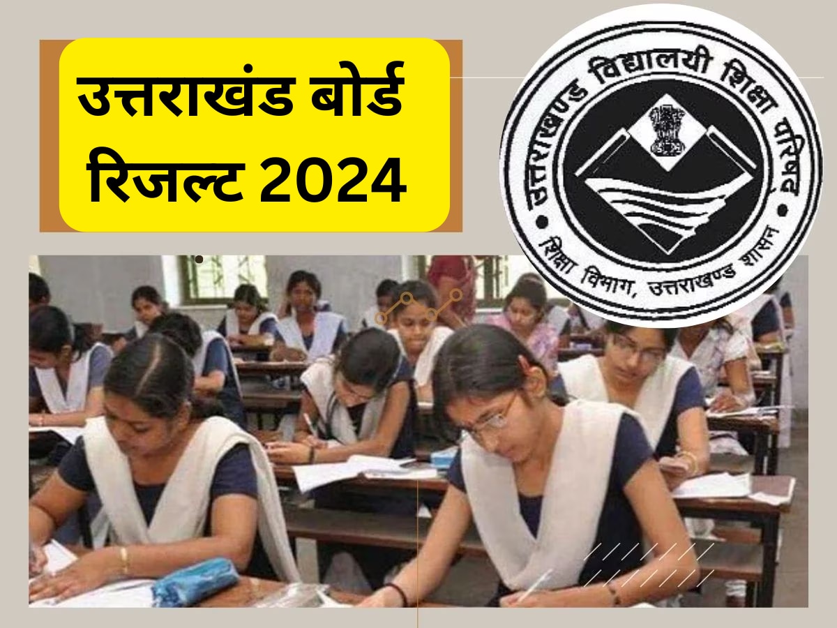 UK Board Result 2024: उत्तराखंड बोर्ड 10वीं, 12वीं का रिजल्ट जारी, प्रियांशी रावत ने 10वीं में किया टॉप