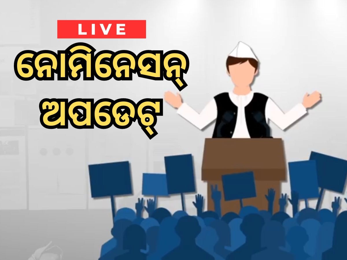Odisha Election 2024: ନୋମିନେସନ୍‍ ଅପଡେଟ୍‍ Live