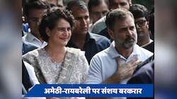 अमेठी-रायबरेली पर संशय बरकरार, क्या राहुल-प्रियंका चुनाव लड़ने को नहीं हो रहे तैयार!
